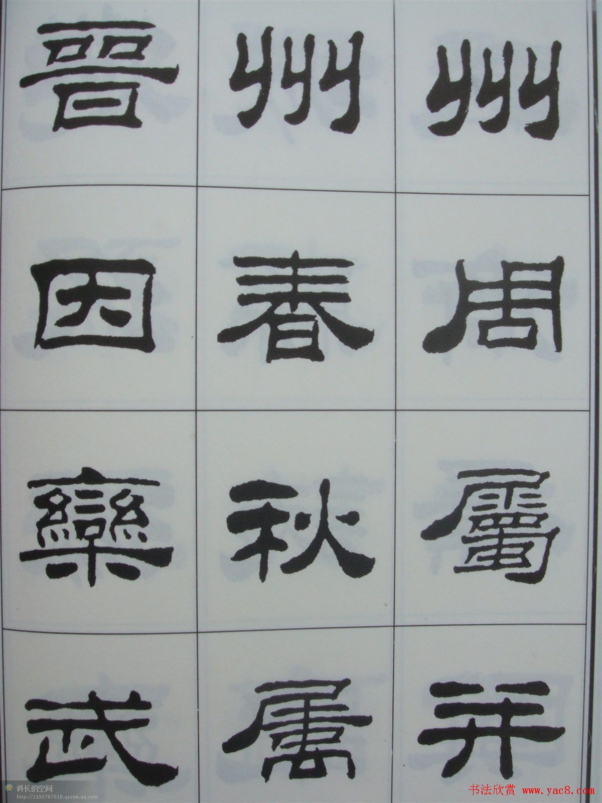 字帖欣赏《刘炳森隶书古栾三碑》