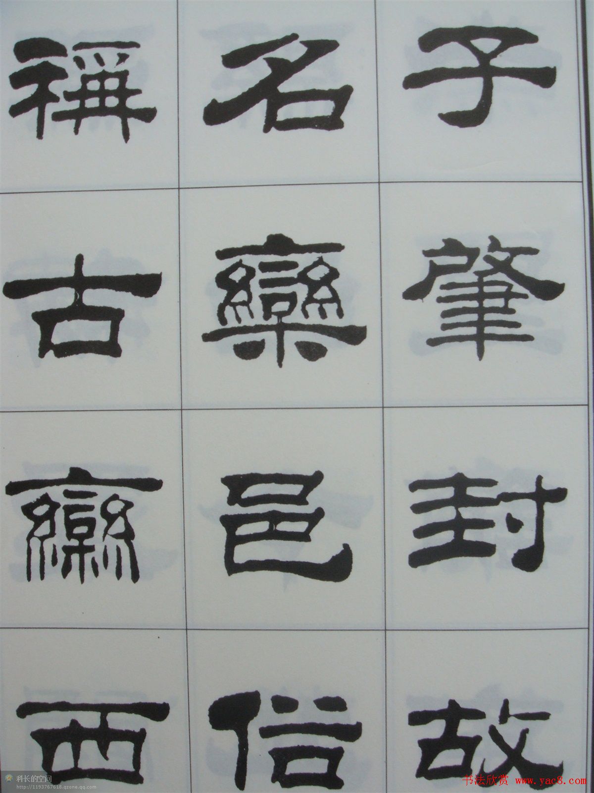 字帖欣赏《刘炳森隶书古栾三碑》