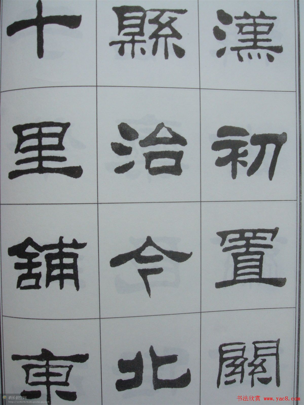 字帖欣赏《刘炳森隶书古栾三碑》