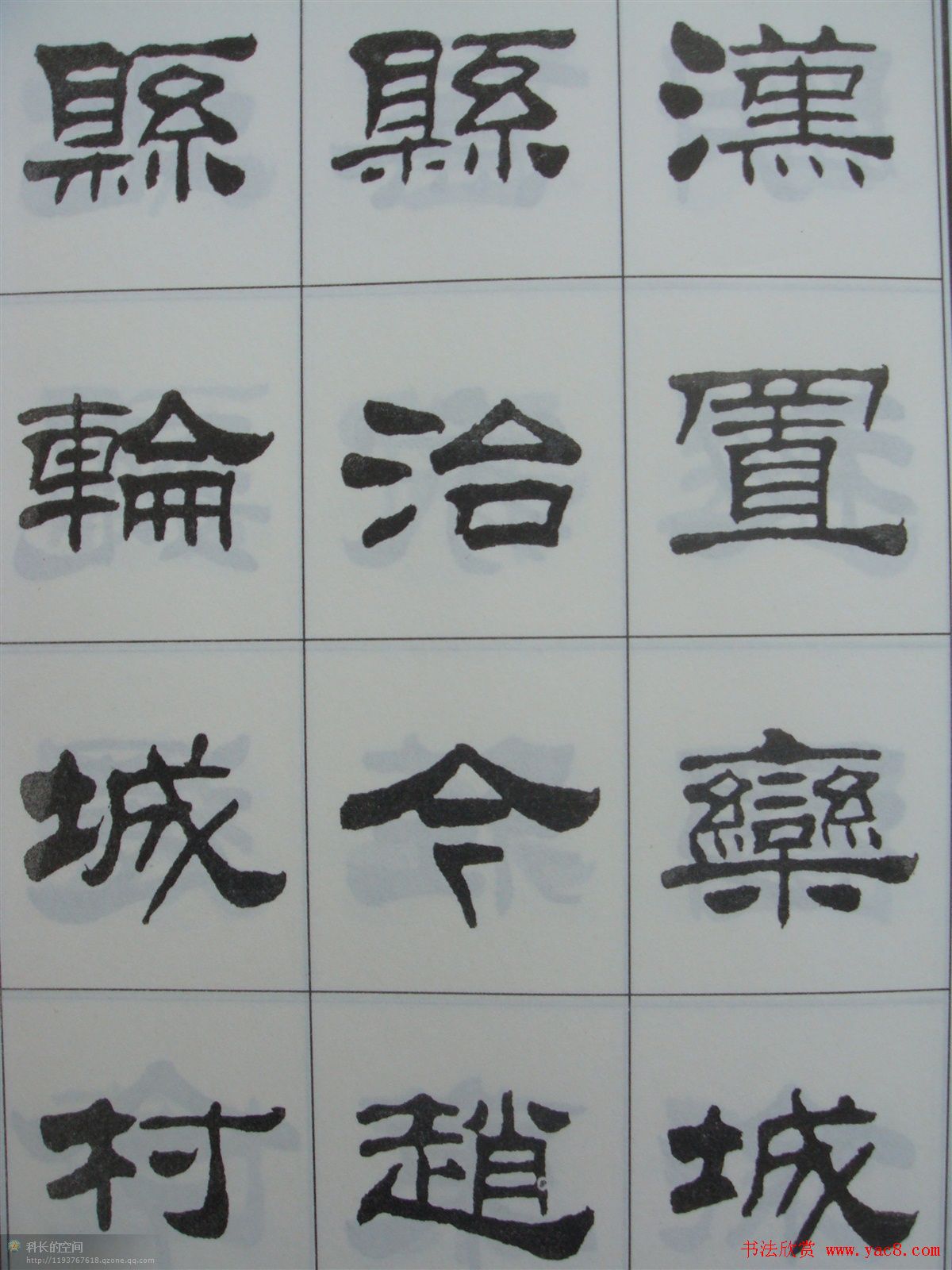 字帖欣赏《刘炳森隶书古栾三碑》