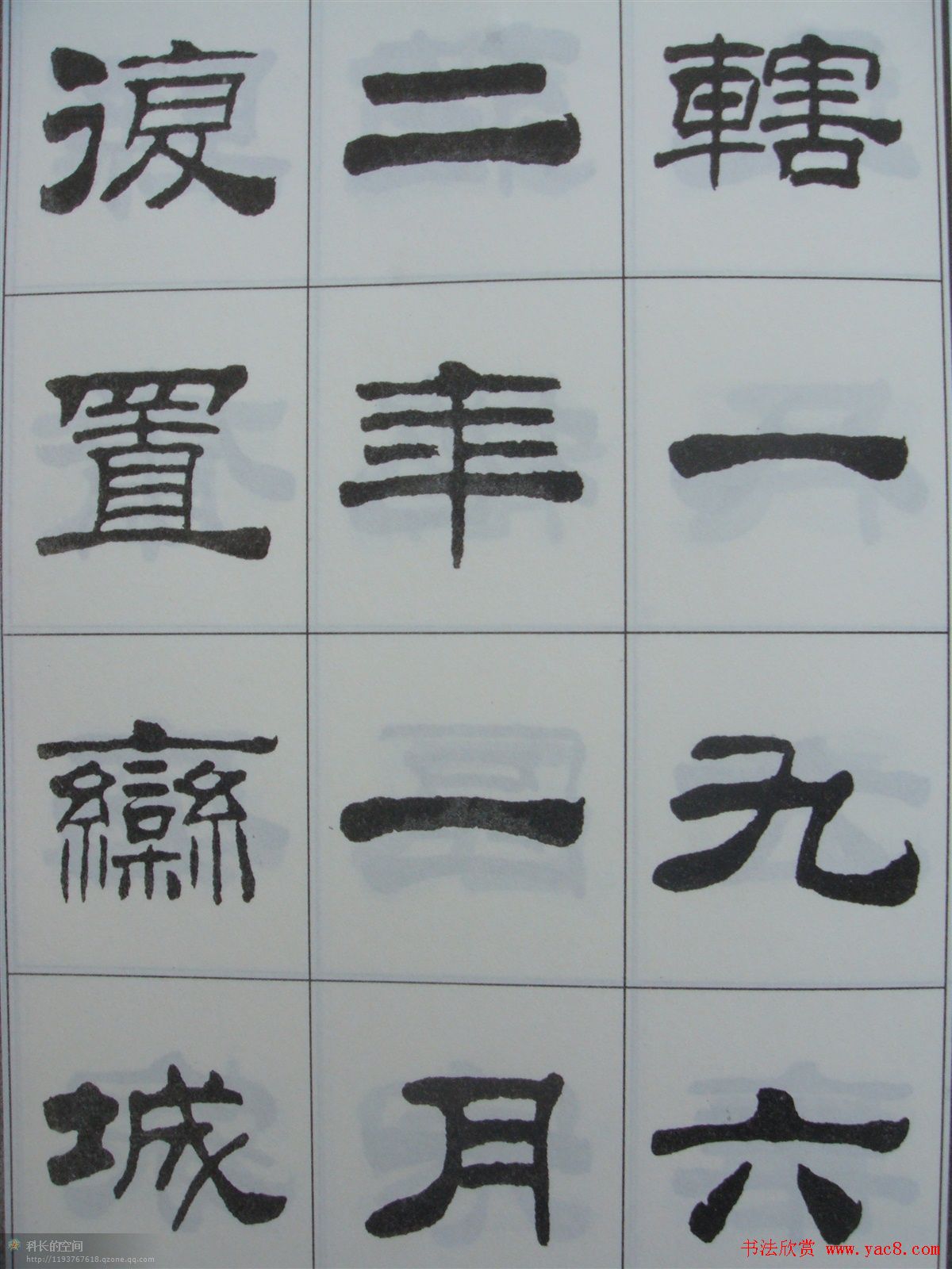 字帖欣赏《刘炳森隶书古栾三碑》