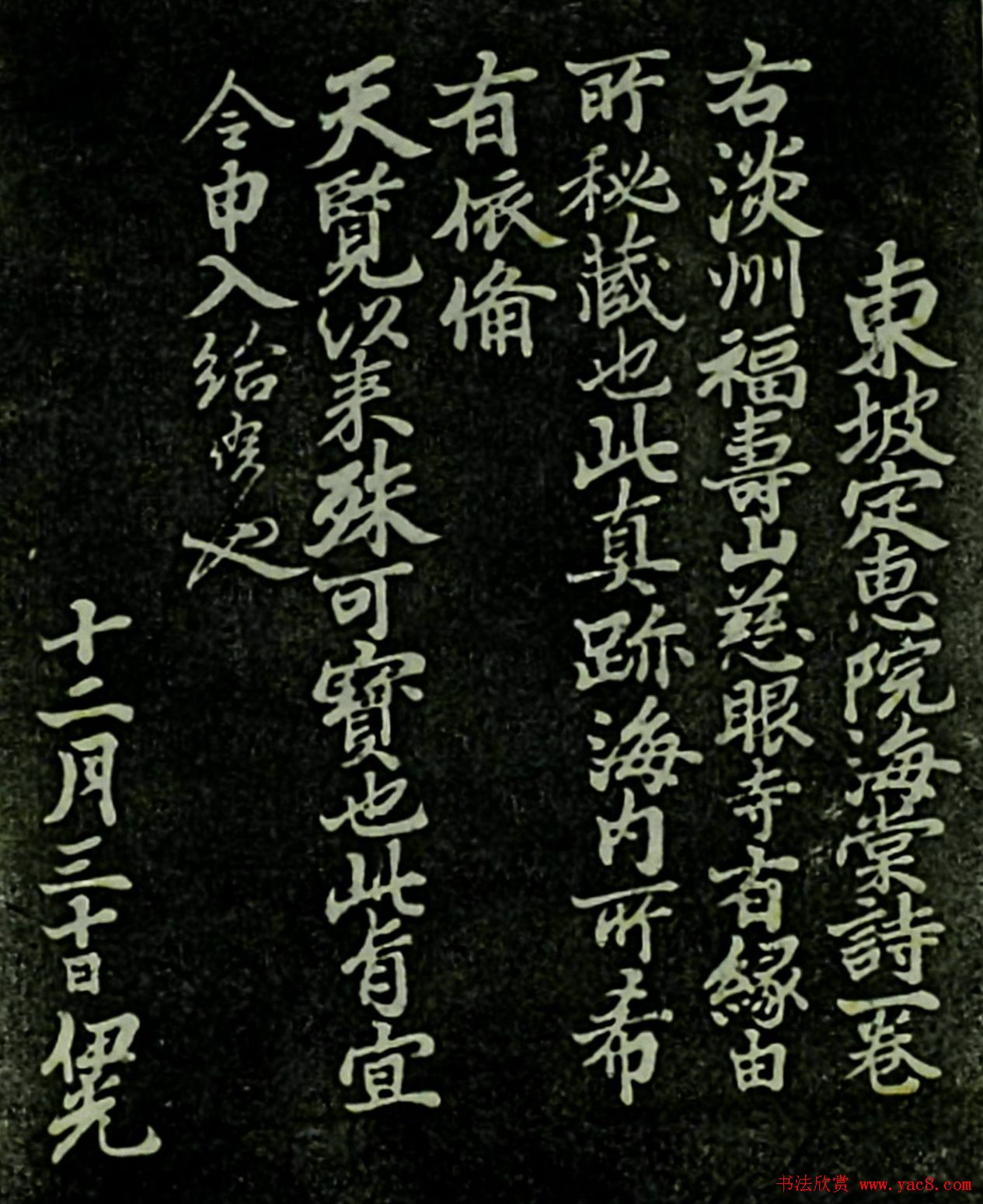 苏东坡书法欣赏《定慧院海棠诗》