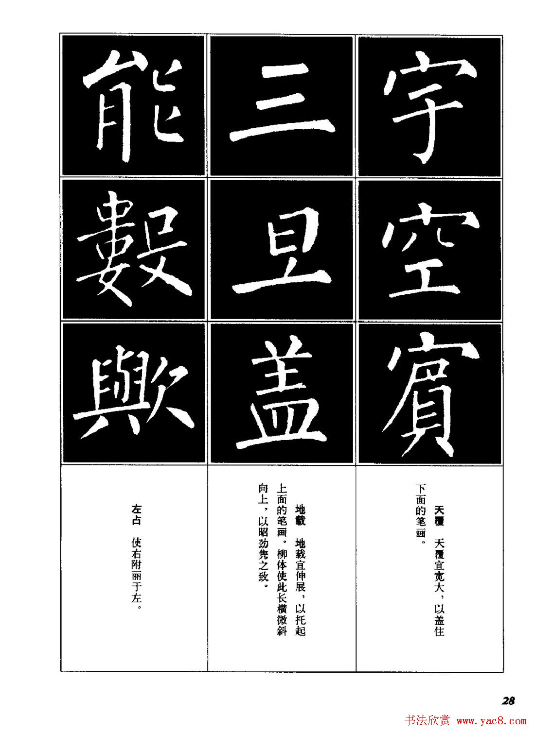 字帖《柳体楷书临习字谱》高清大图