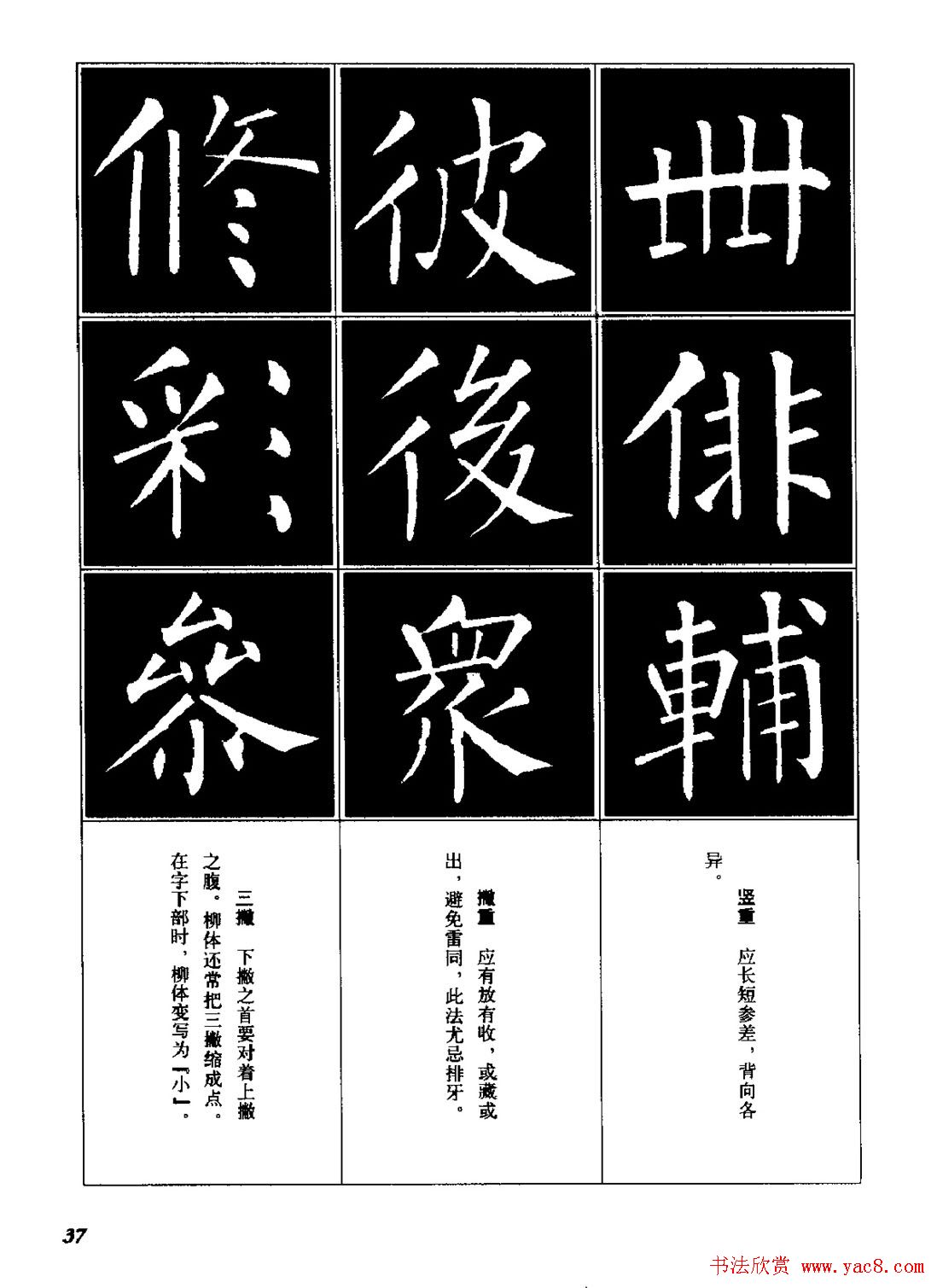 字帖《柳体楷书临习字谱》高清大图