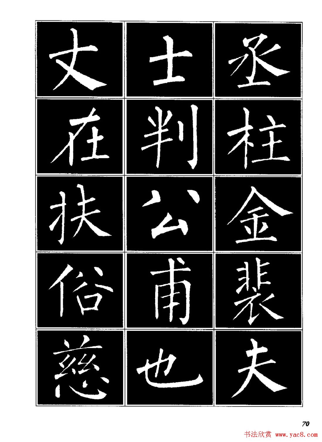 字帖《柳体楷书临习字谱》高清大图