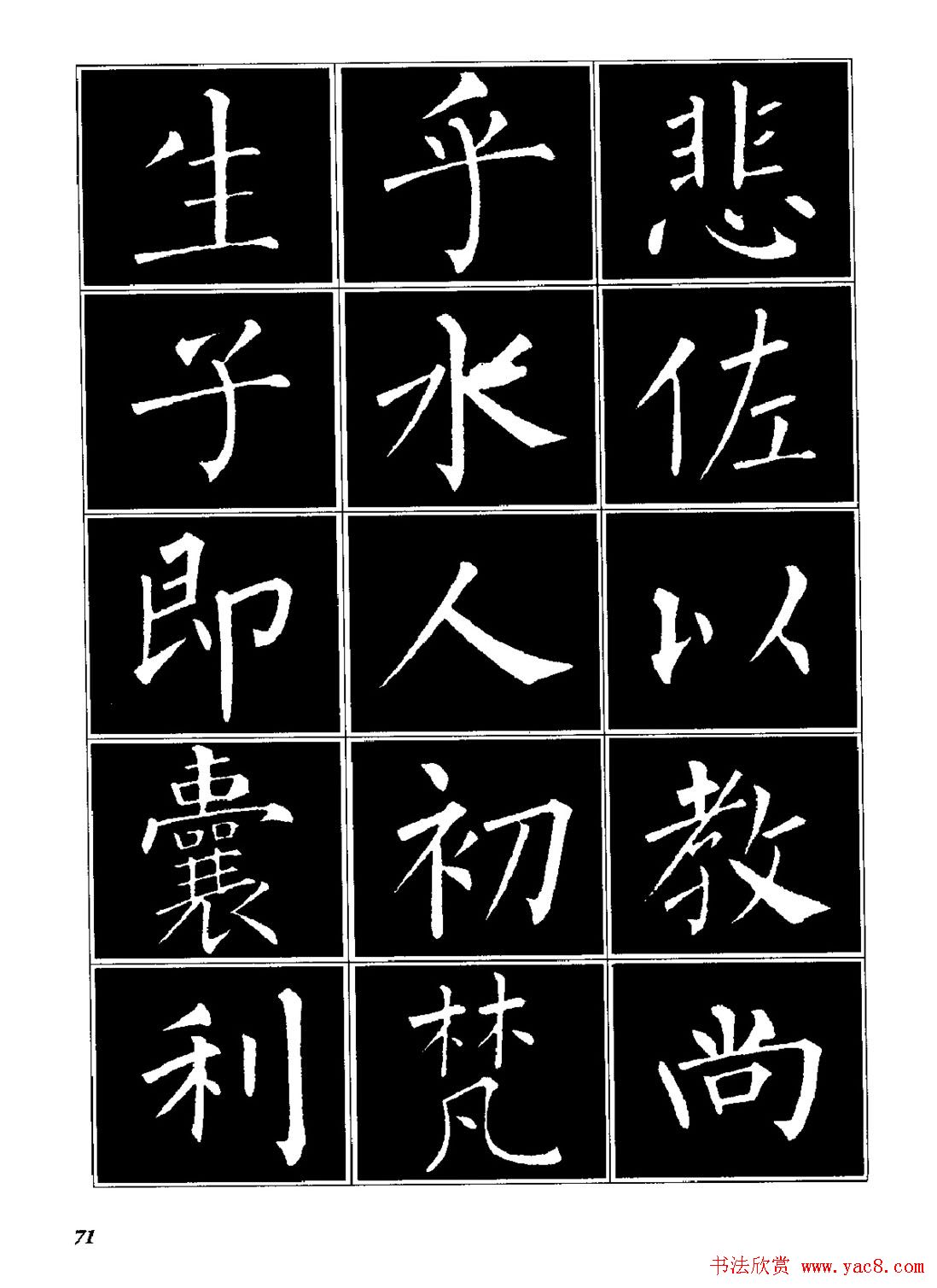 字帖《柳体楷书临习字谱》高清大图