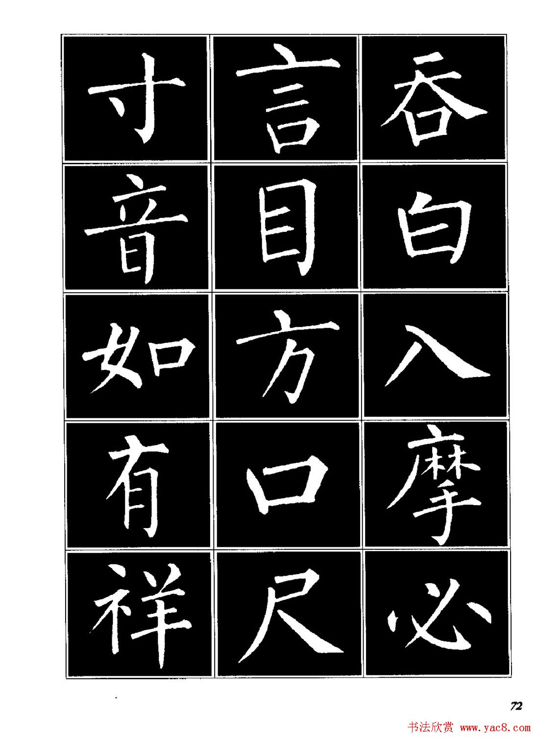 字帖《柳体楷书临习字谱》高清大图