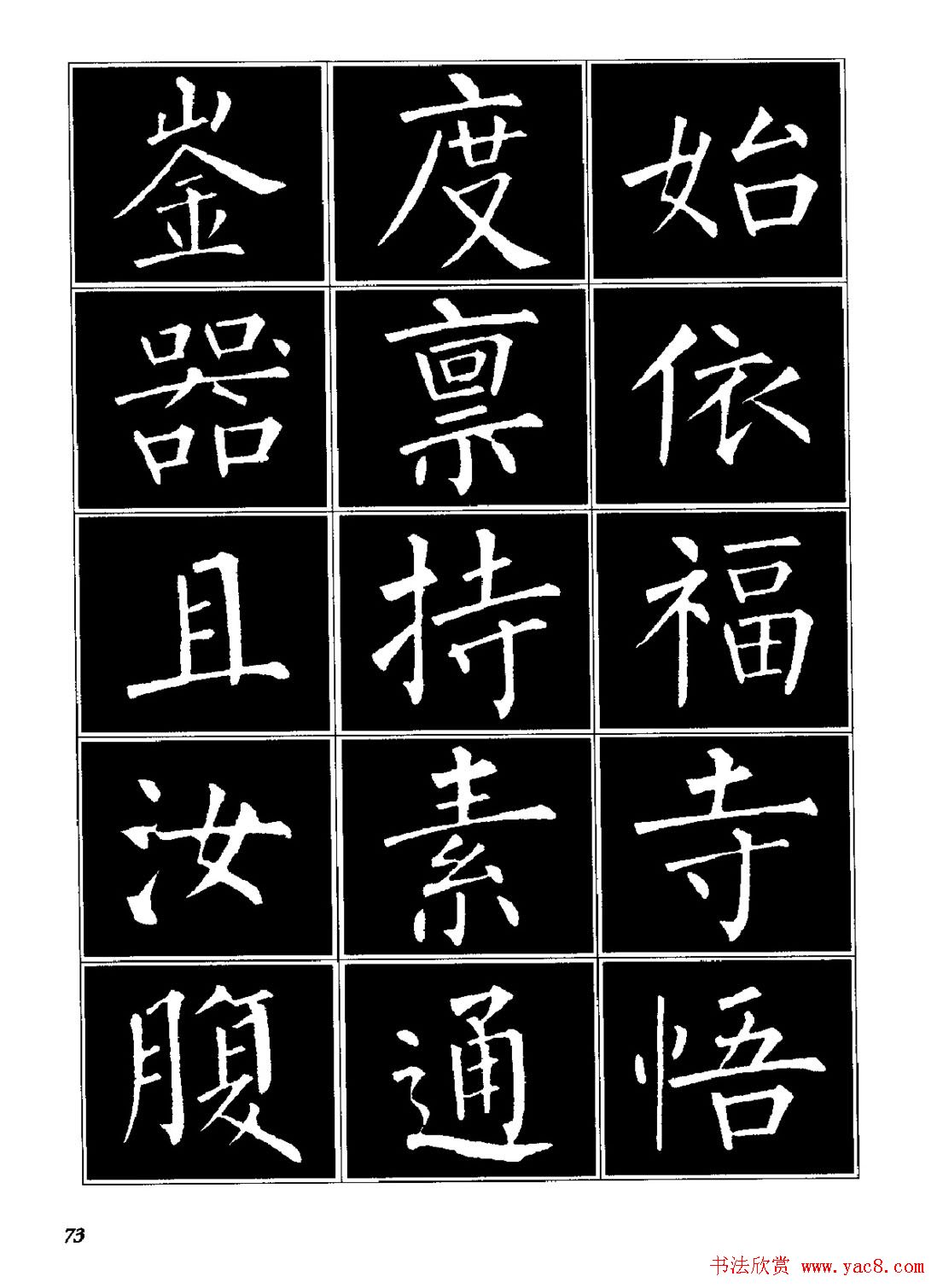 字帖《柳体楷书临习字谱》高清大图