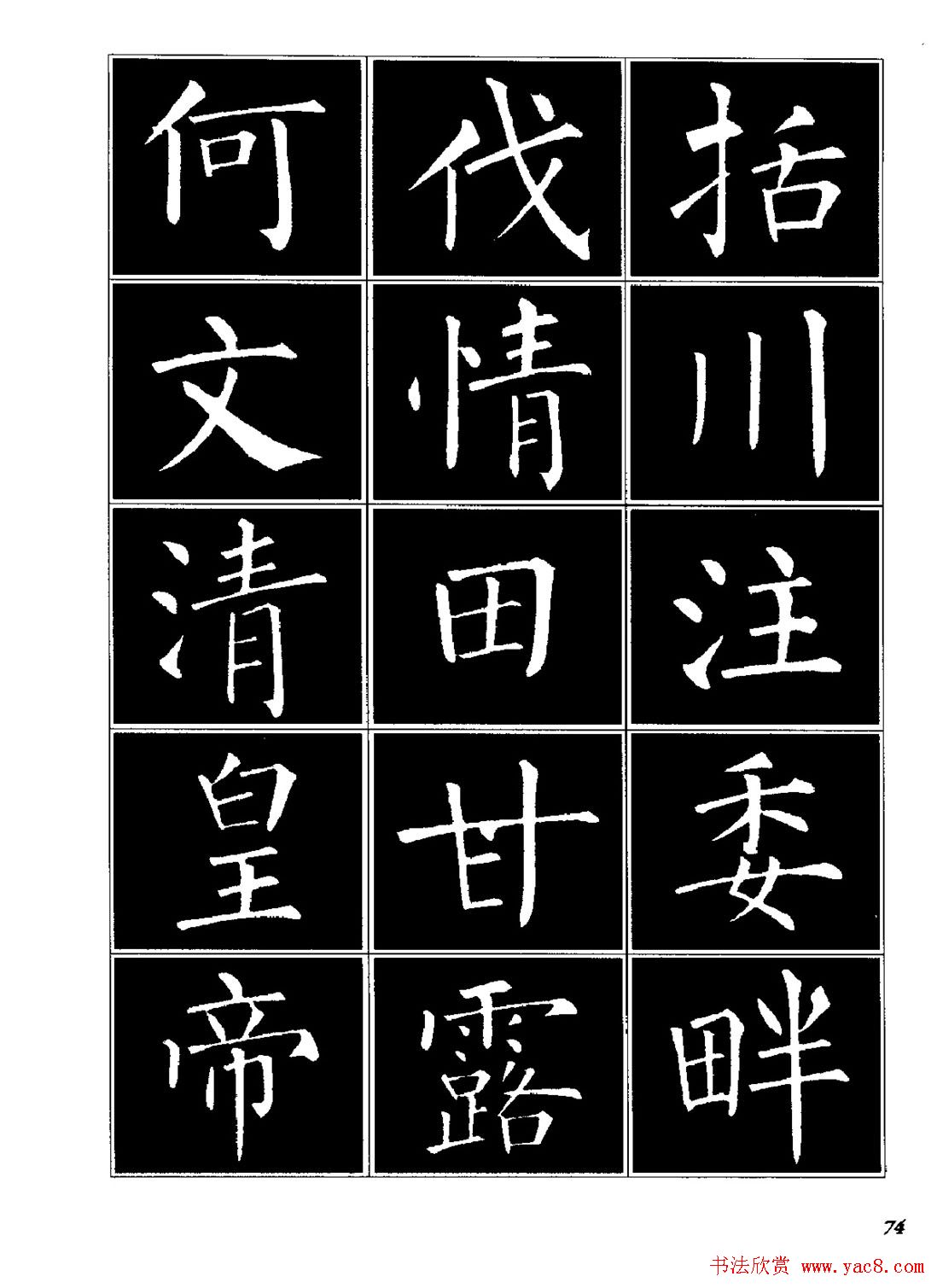 字帖《柳体楷书临习字谱》高清大图