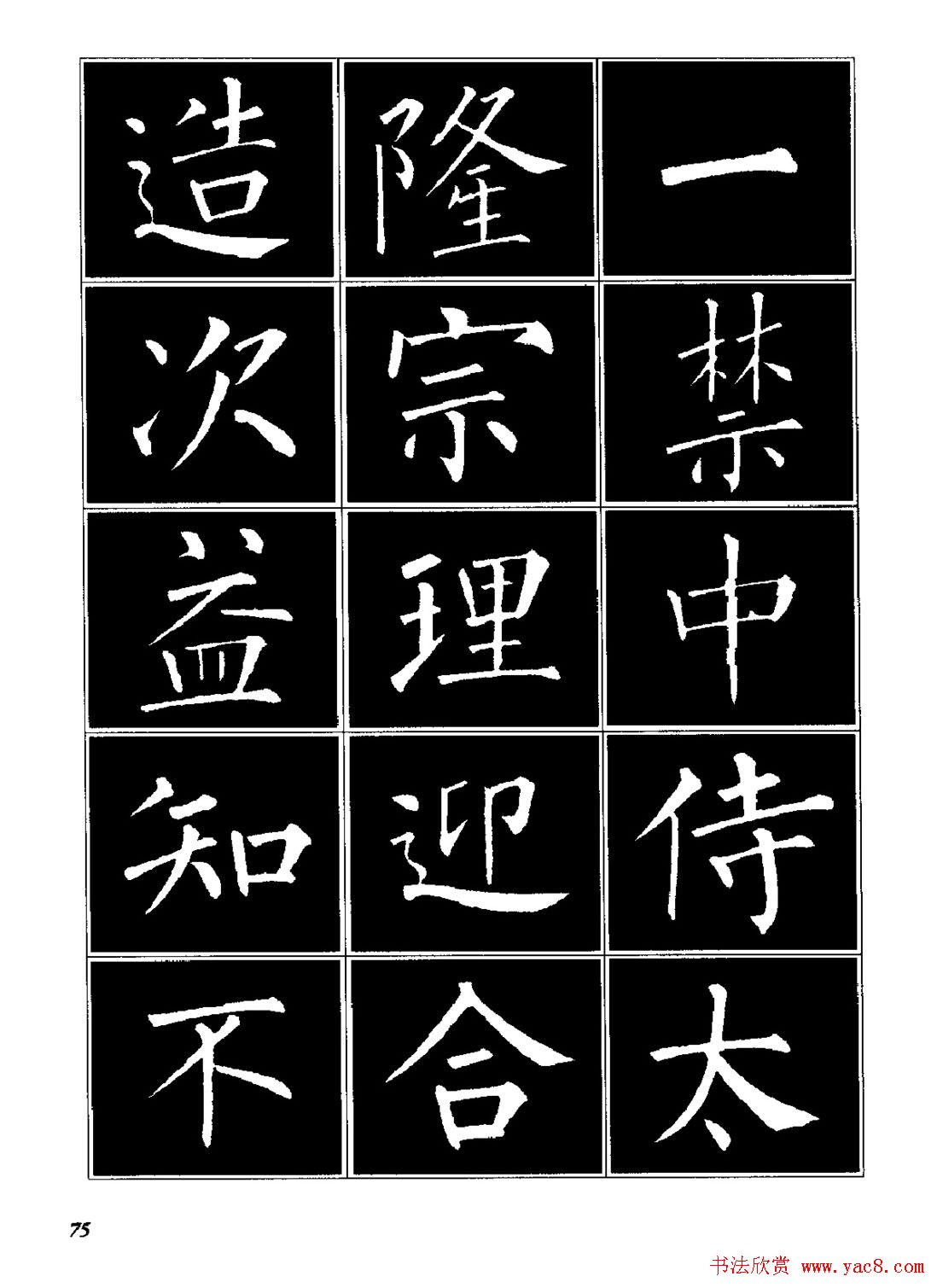 字帖《柳体楷书临习字谱》高清大图