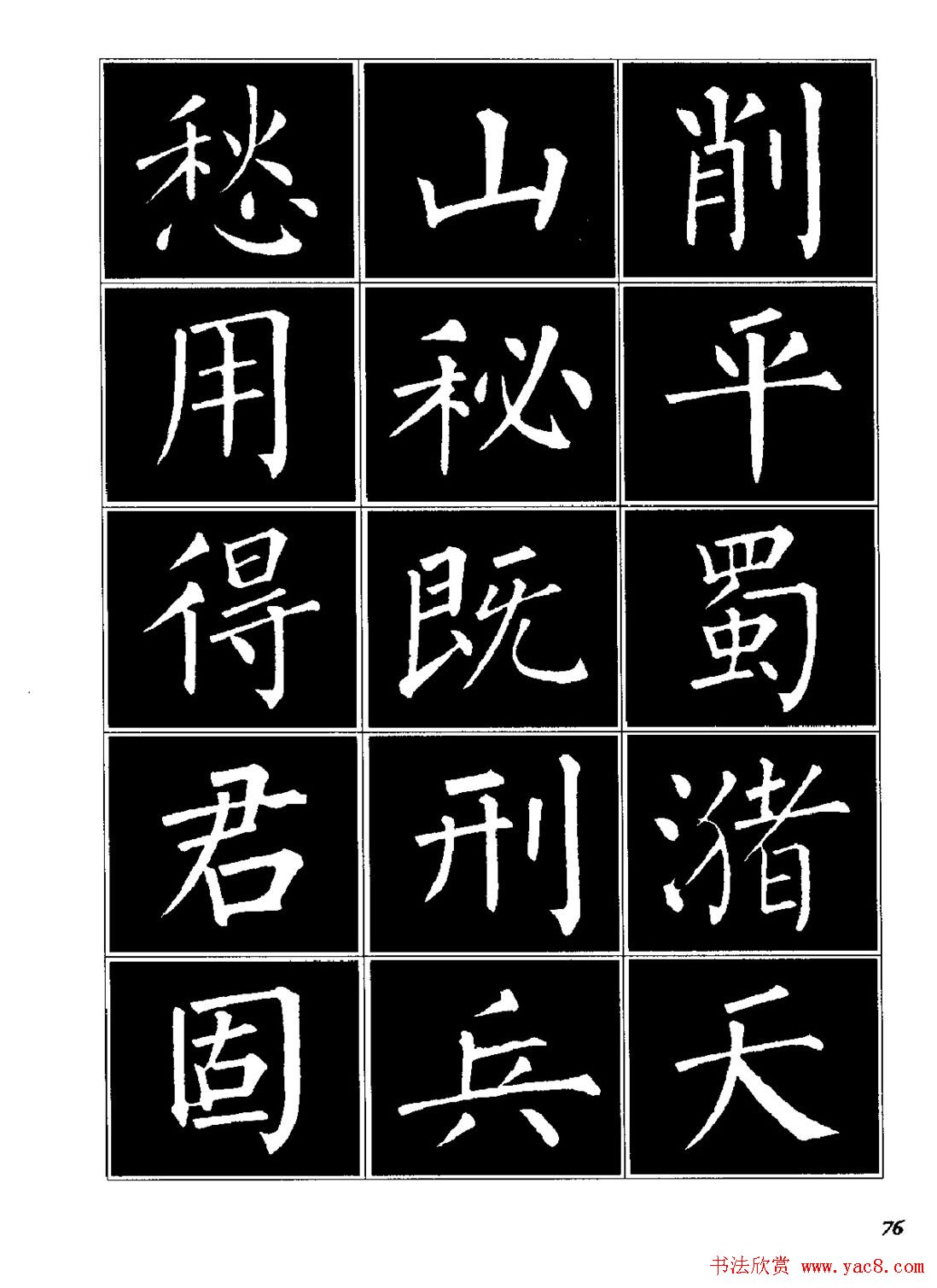 字帖《柳体楷书临习字谱》高清大图