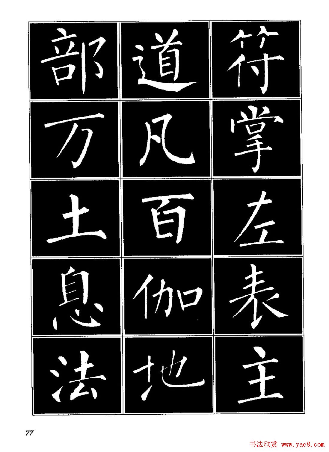 字帖《柳体楷书临习字谱》高清大图