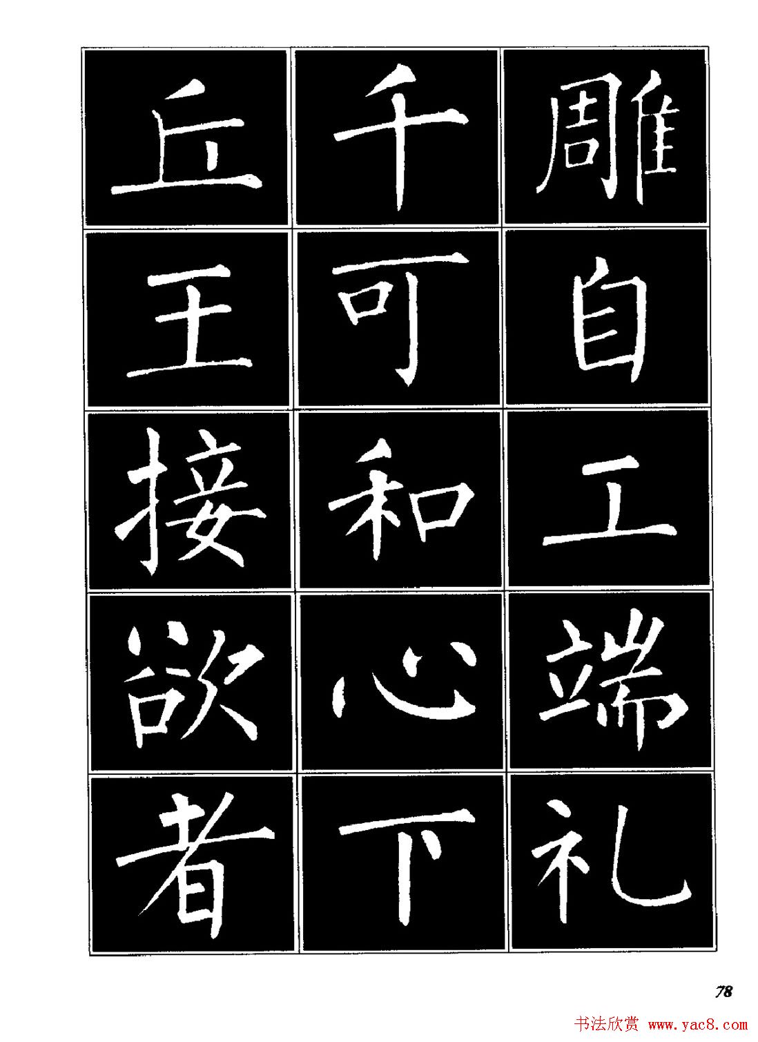 字帖《柳体楷书临习字谱》高清大图