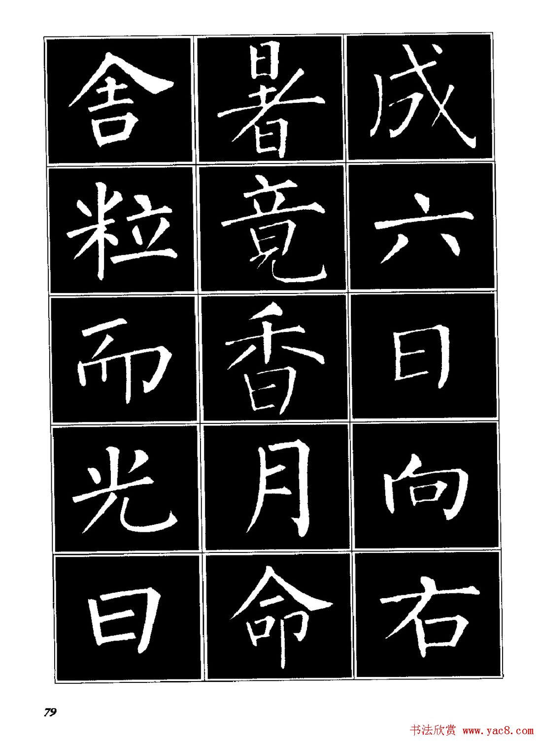 字帖《柳体楷书临习字谱》高清大图