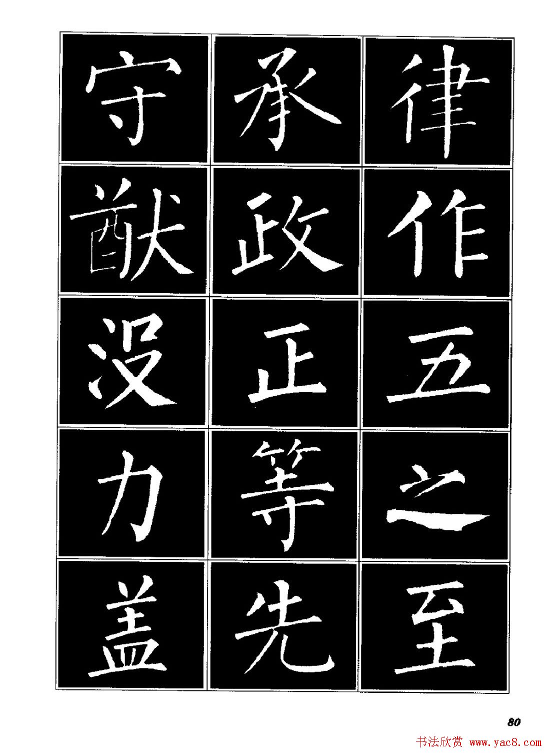 字帖《柳体楷书临习字谱》高清大图