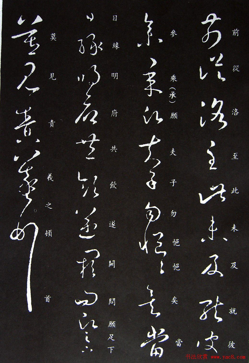 晋代王羲之草书欣赏《前从洛帖》