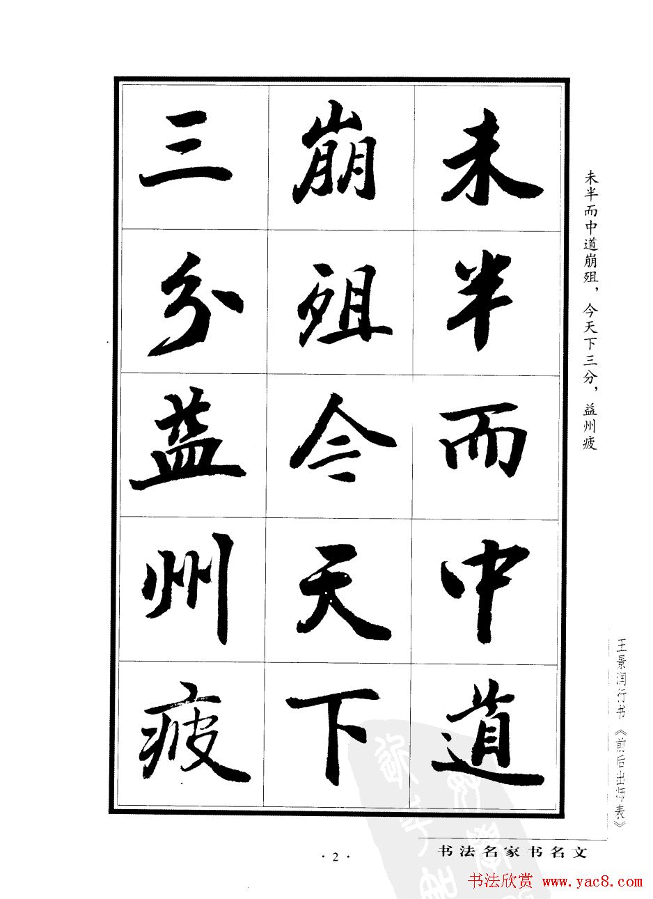 王景润行书欣赏《前出师表字帖》