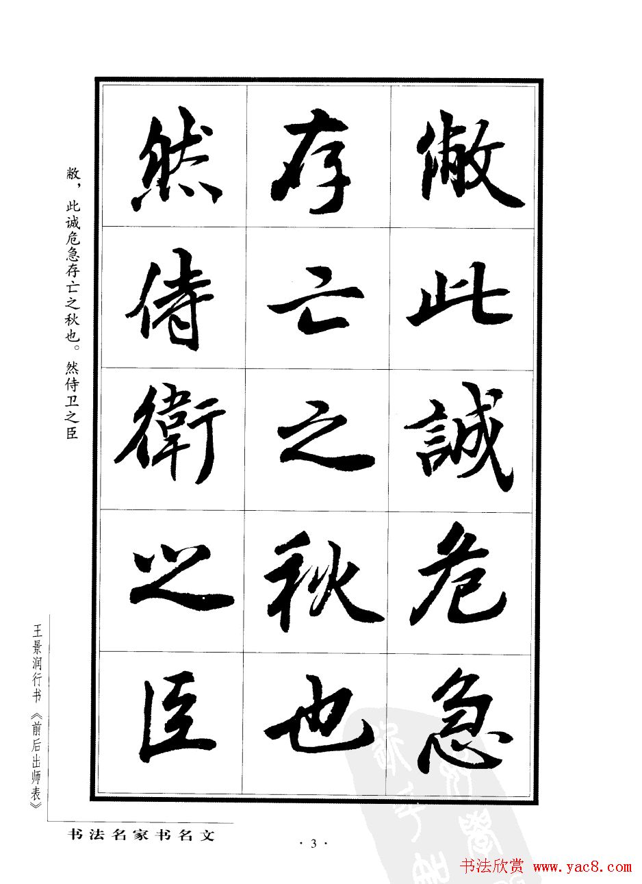 王景润行书欣赏《前出师表字帖》