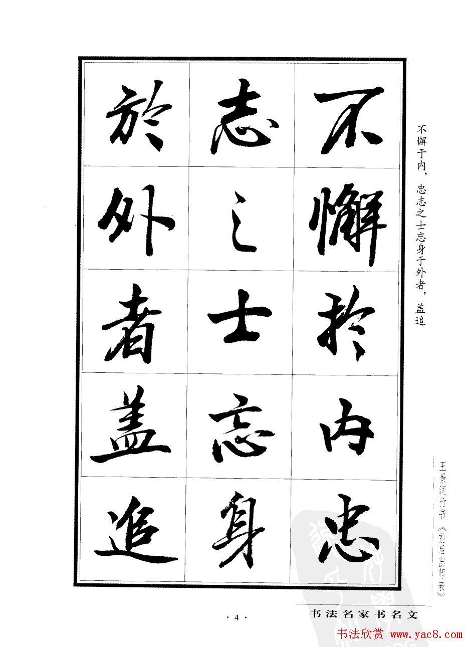 王景润行书欣赏《前出师表字帖》