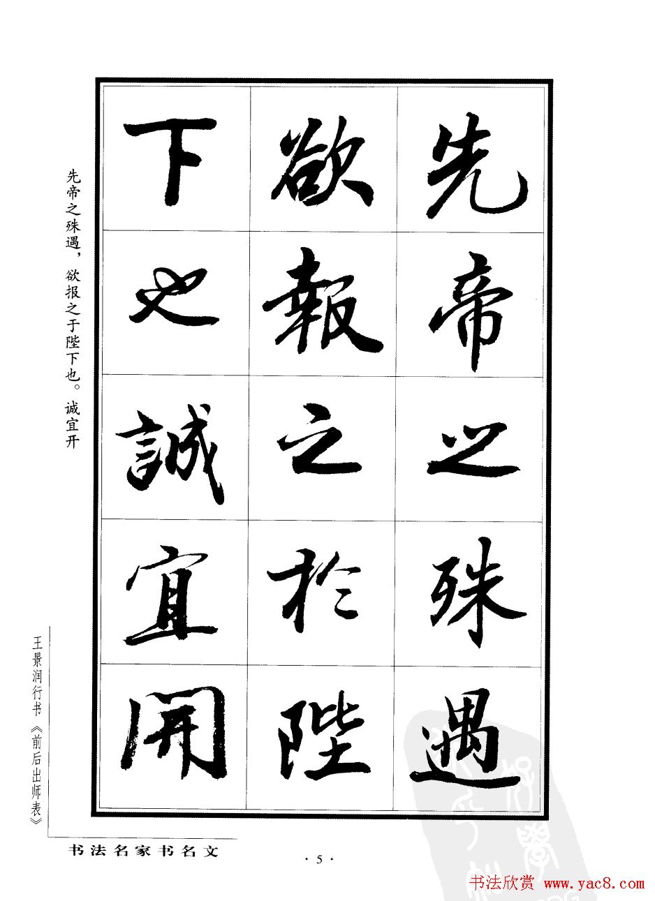 王景润行书欣赏《前出师表字帖》