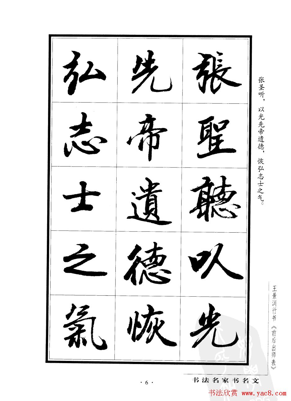 王景润行书欣赏《前出师表字帖》