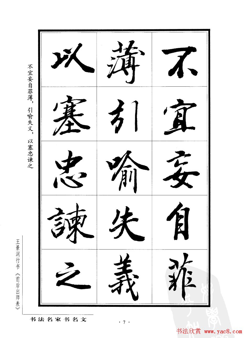 王景润行书欣赏《前出师表字帖》