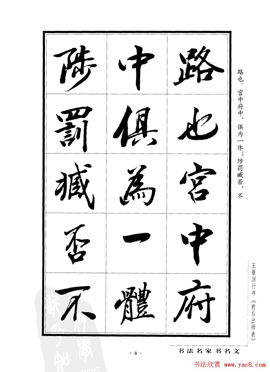 王景润行书欣赏《前出师表字帖》