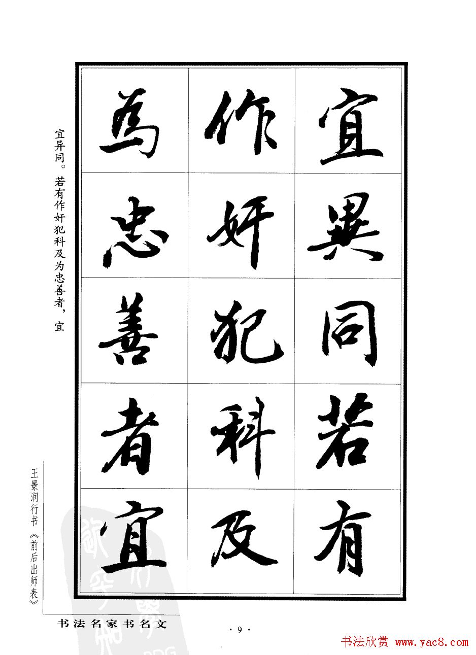 王景润行书欣赏《前出师表字帖》