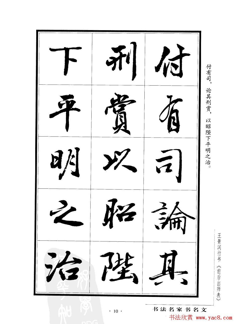 王景润行书欣赏《前出师表字帖》