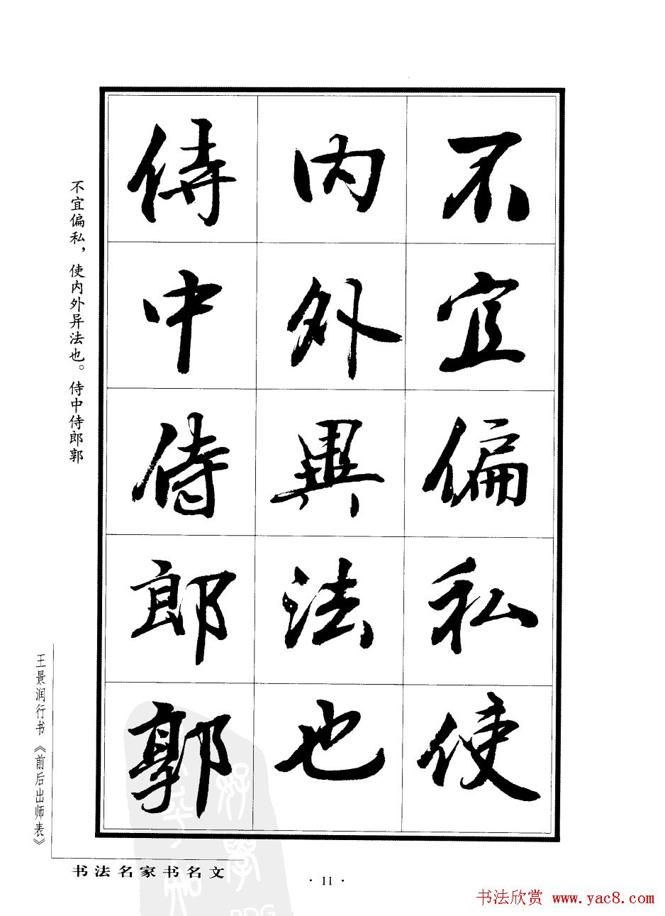 王景润行书欣赏《前出师表字帖》