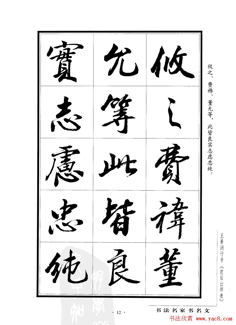 王景润行书欣赏《前出师表字帖》