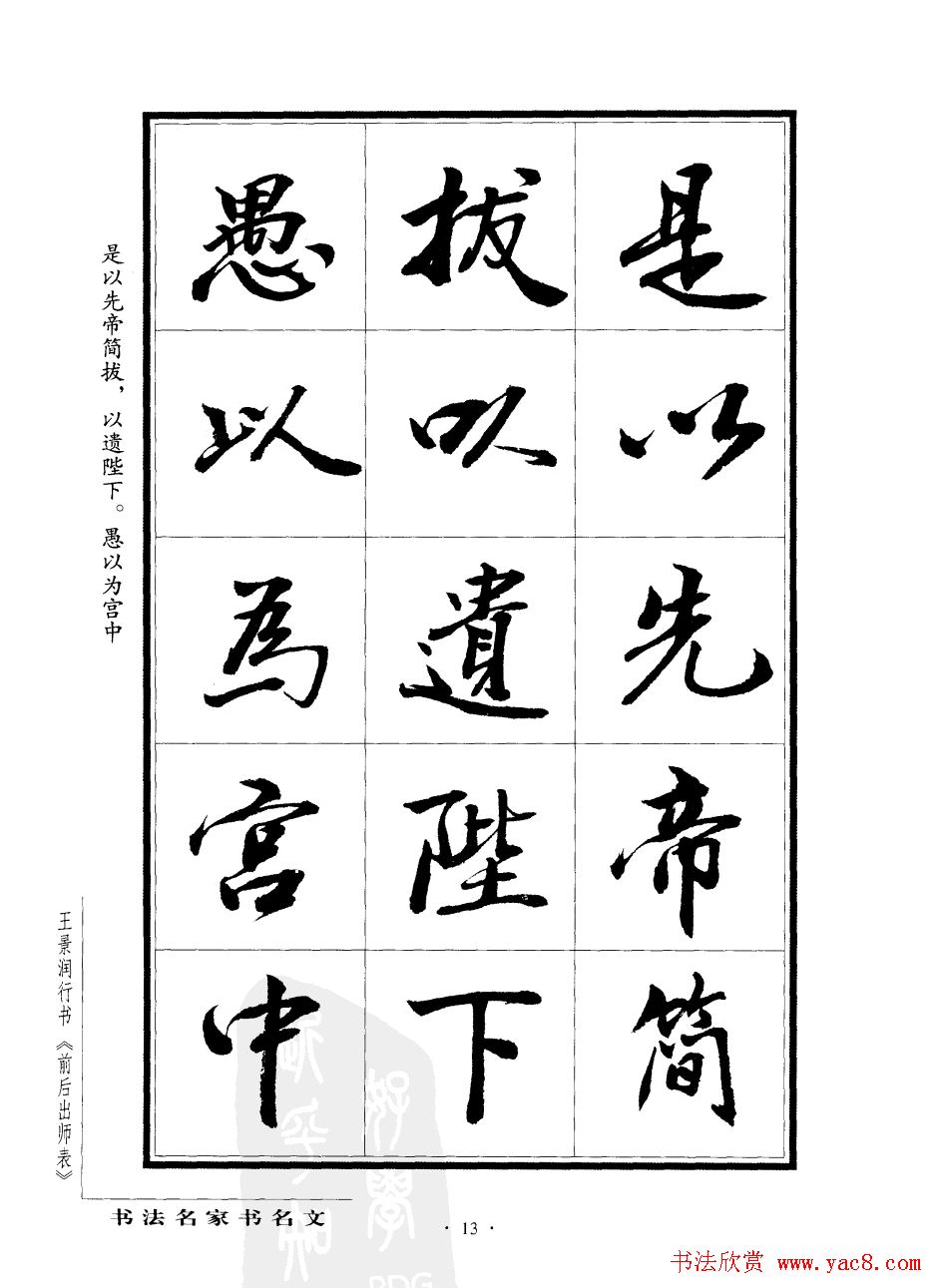 王景润行书欣赏《前出师表字帖》