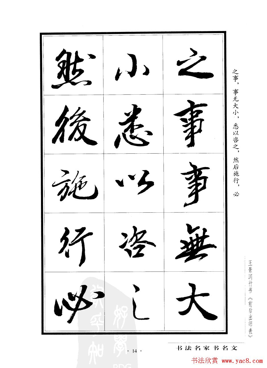 王景润行书欣赏《前出师表字帖》