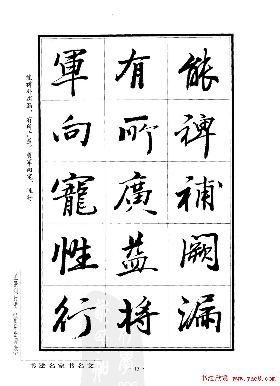 王景润行书欣赏《前出师表字帖》