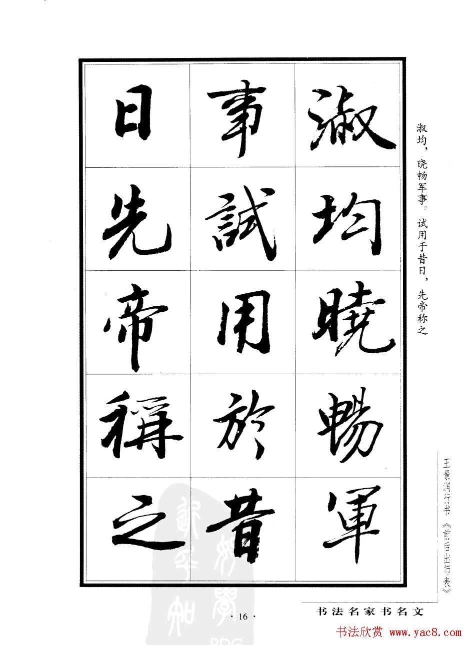 王景润行书欣赏《前出师表字帖》