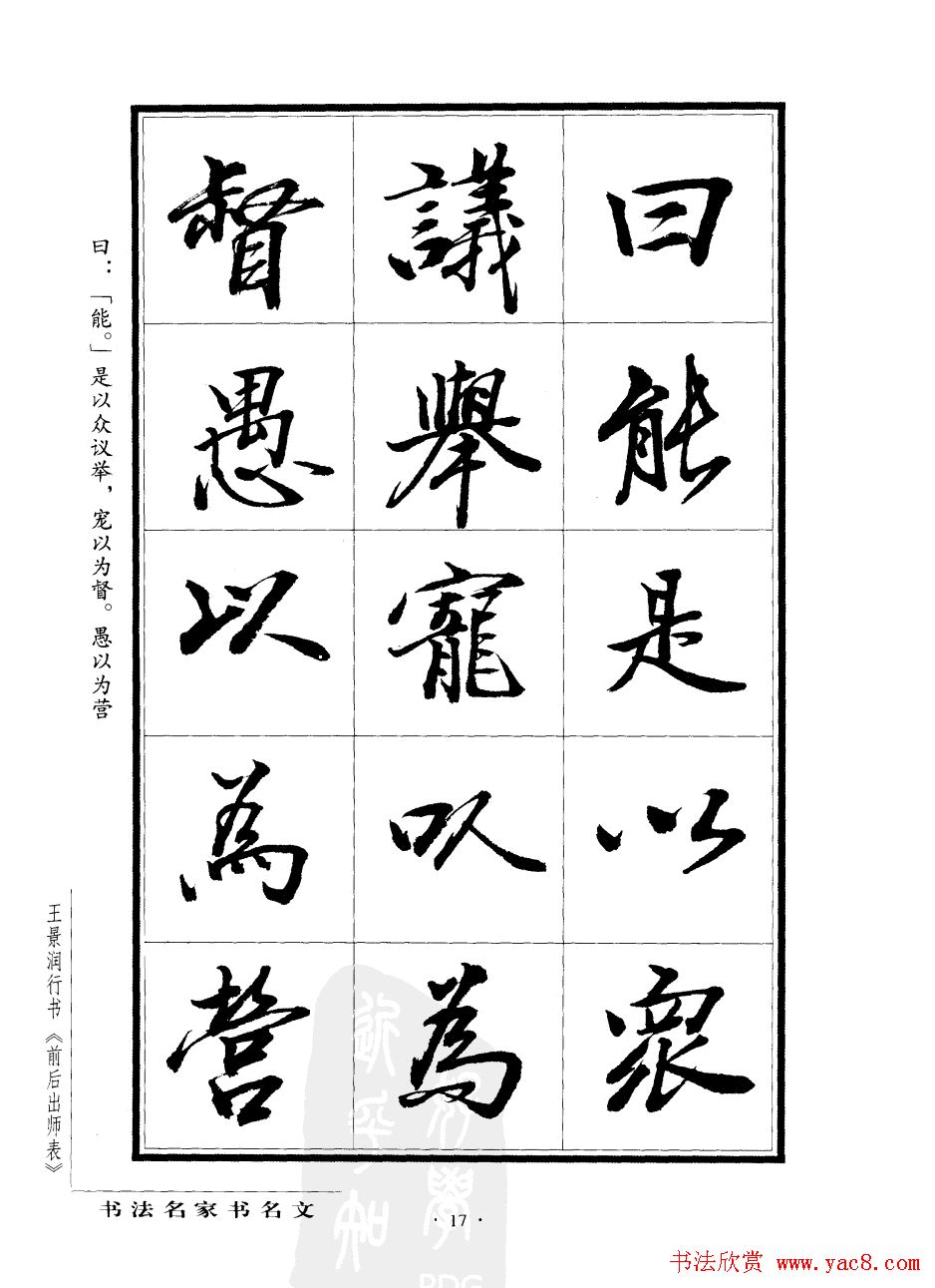 王景润行书欣赏《前出师表字帖》