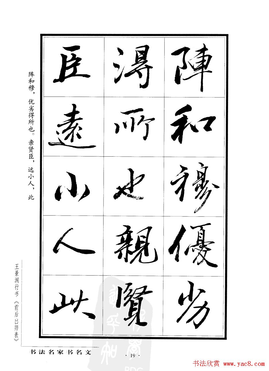 王景润行书欣赏《前出师表字帖》