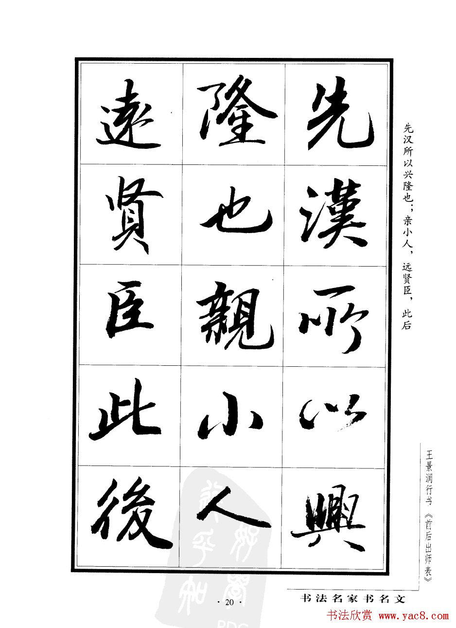 王景润行书欣赏《前出师表字帖》