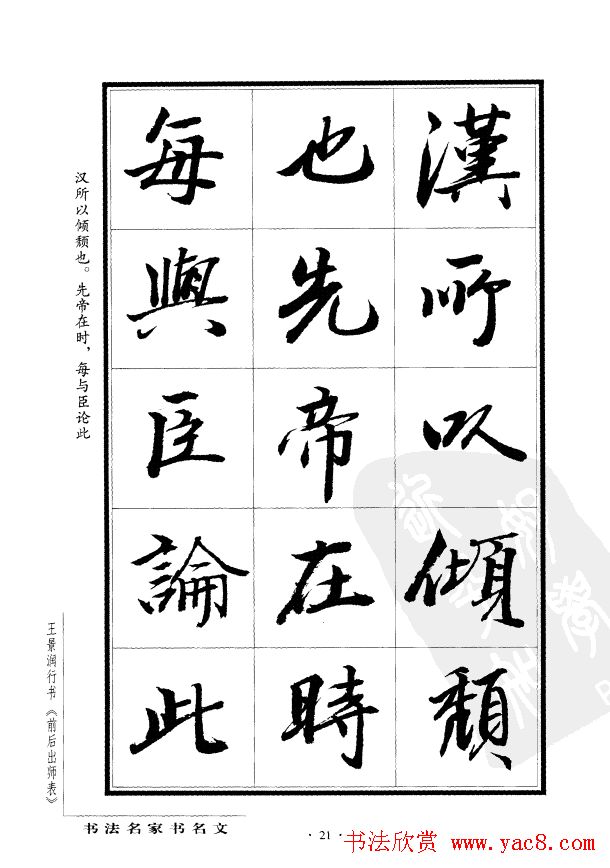 王景润行书欣赏《前出师表字帖》