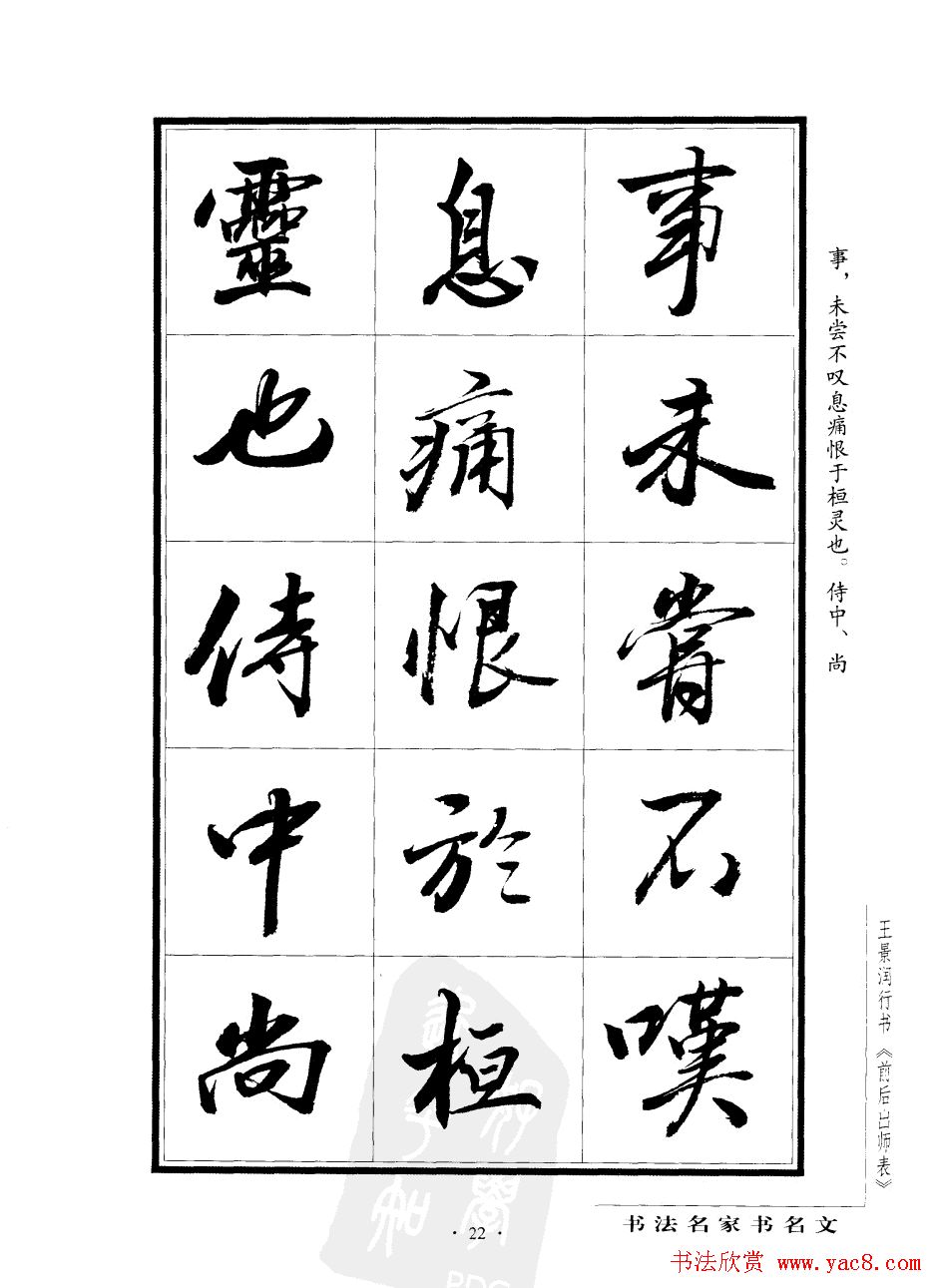 王景润行书欣赏《前出师表字帖》