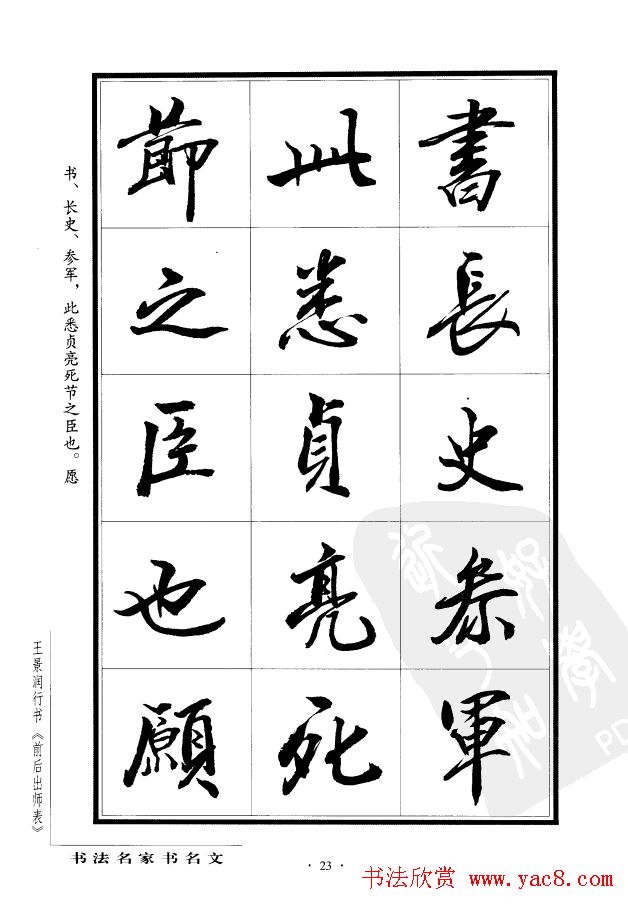 王景润行书欣赏《前出师表字帖》