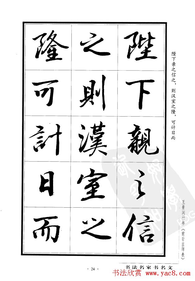 王景润行书欣赏《前出师表字帖》