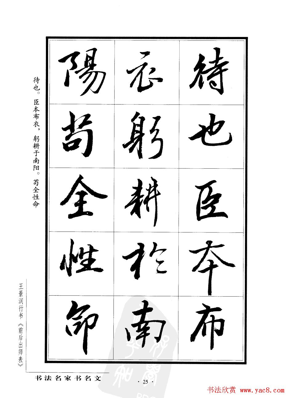 王景润行书欣赏《前出师表字帖》
