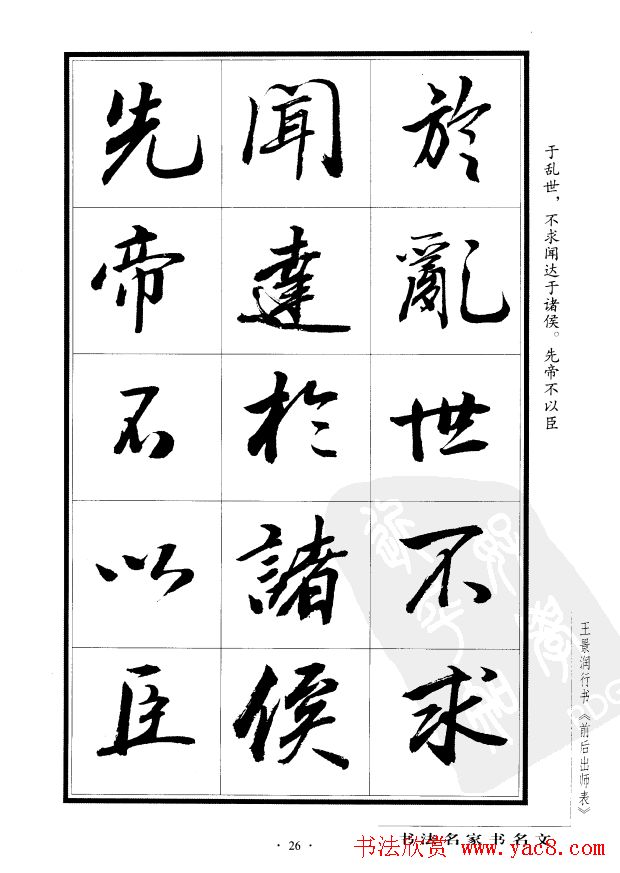 王景润行书欣赏《前出师表字帖》