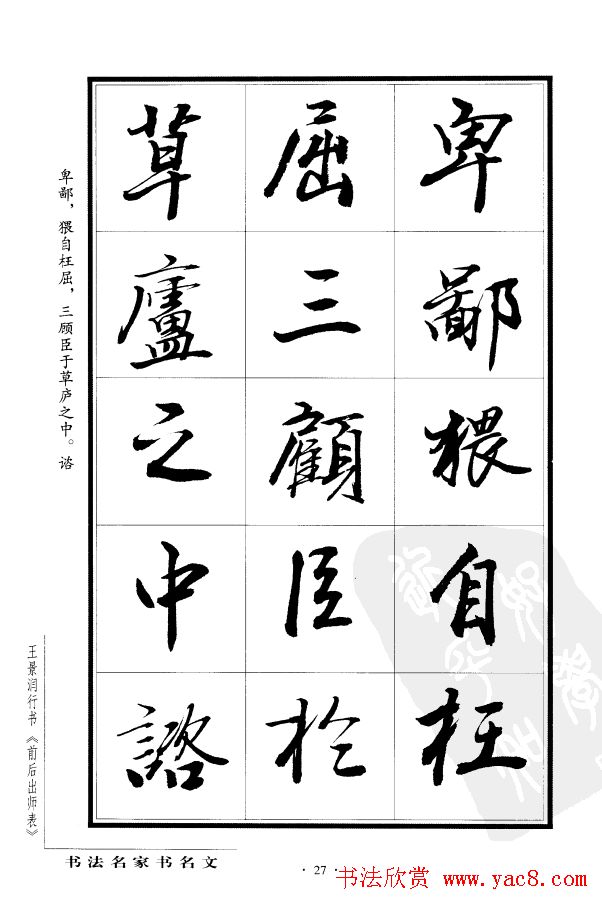 王景润行书欣赏《前出师表字帖》