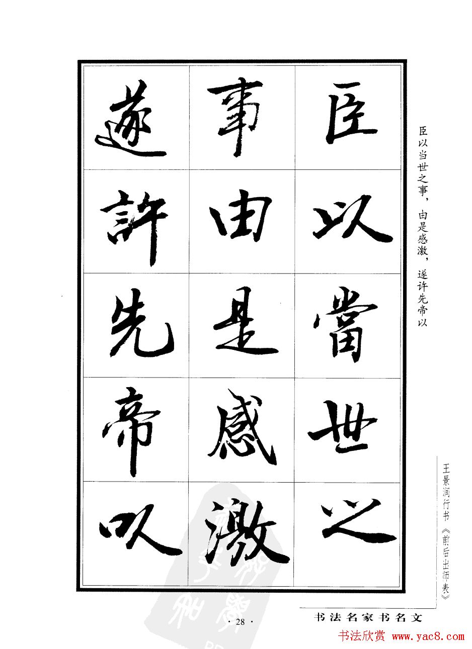 王景润行书欣赏《前出师表字帖》