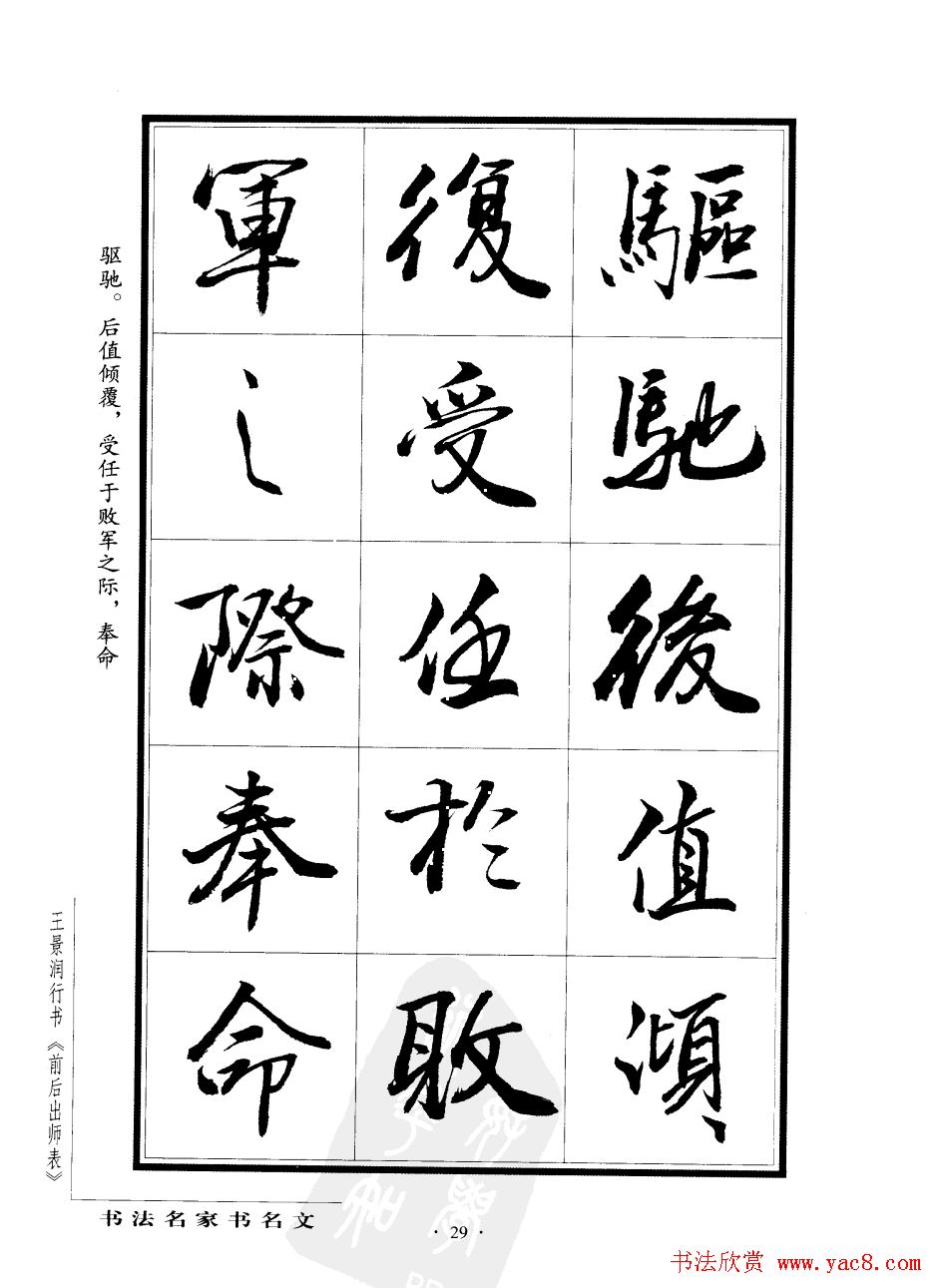 王景润行书欣赏《前出师表字帖》