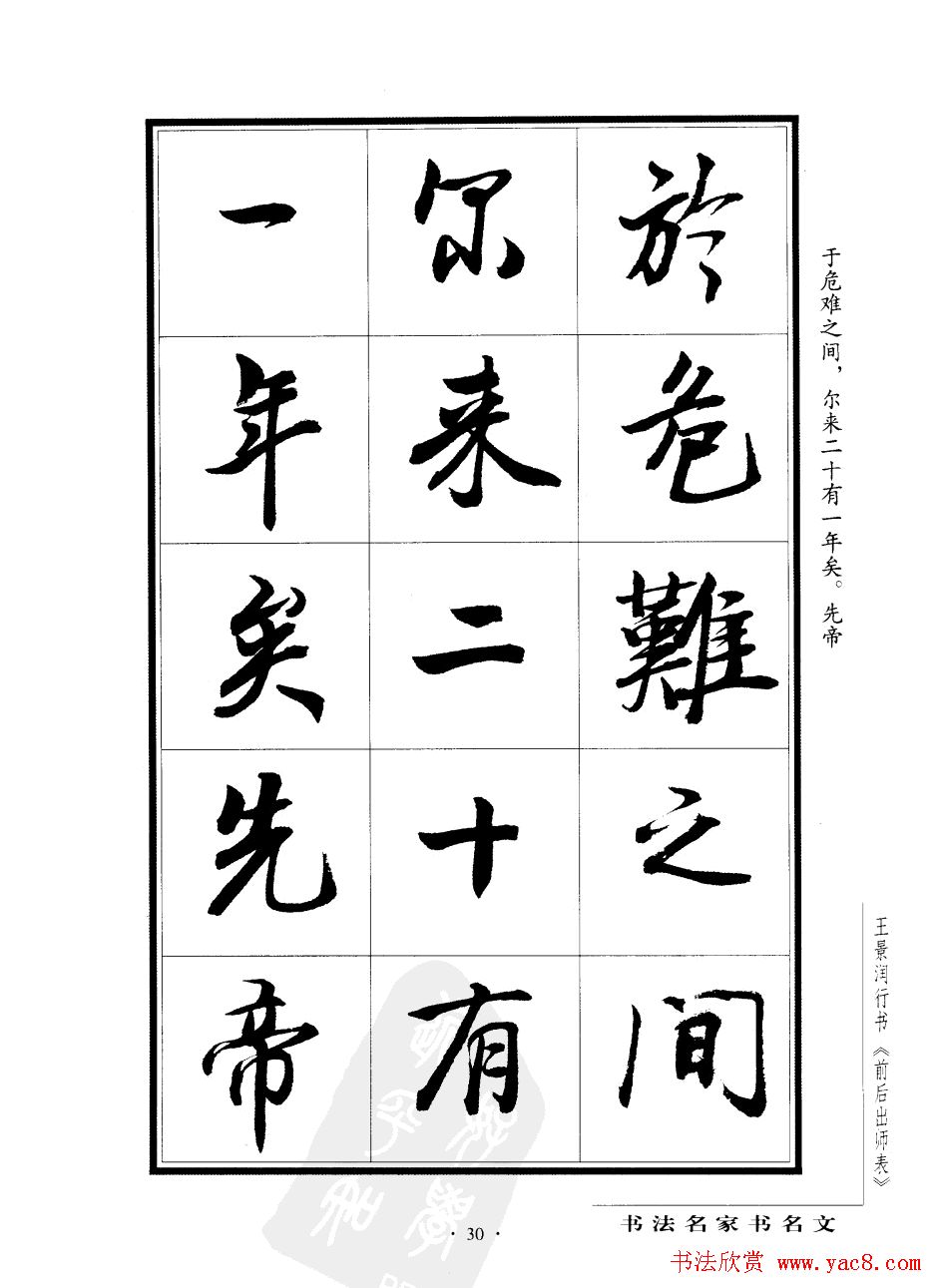 王景润行书欣赏《前出师表字帖》