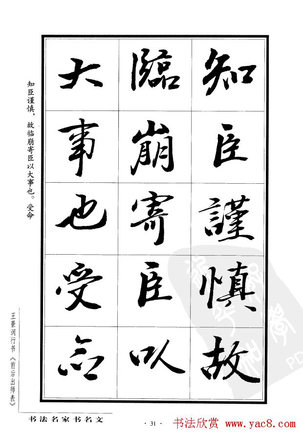 王景润行书欣赏《前出师表字帖》