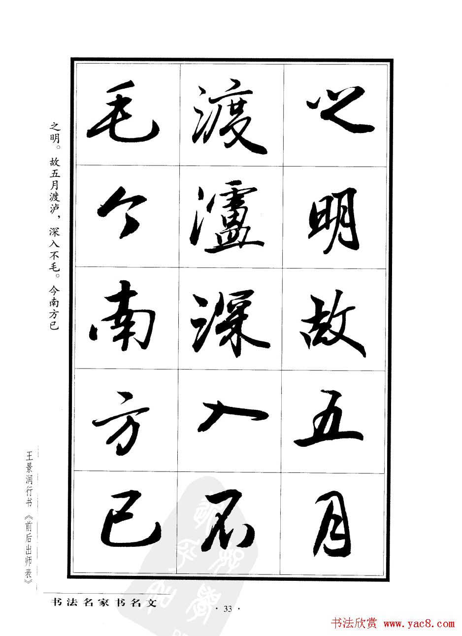 王景润行书欣赏《前出师表字帖》